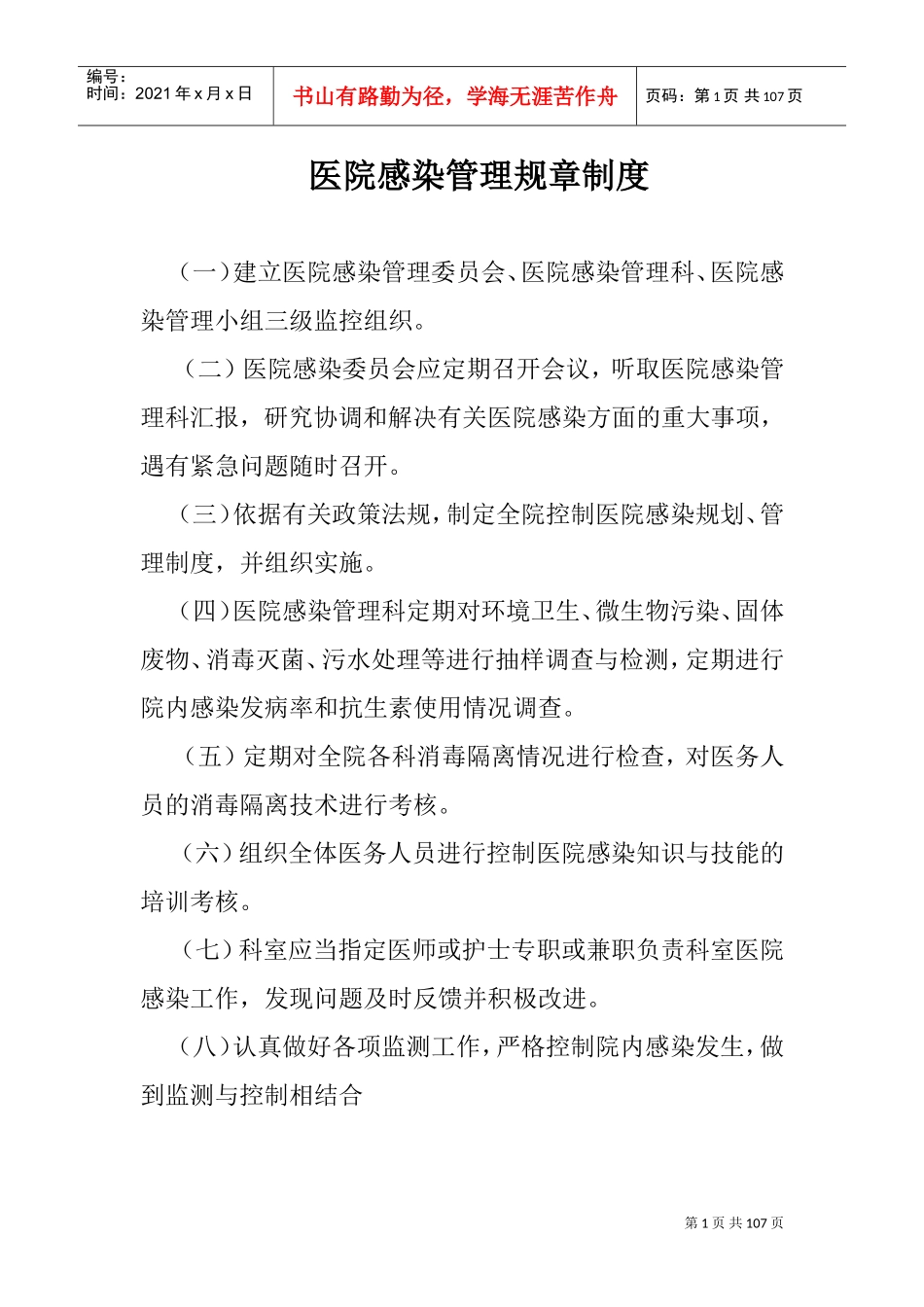 医院感染管理规章制度(DOC106页)_第1页