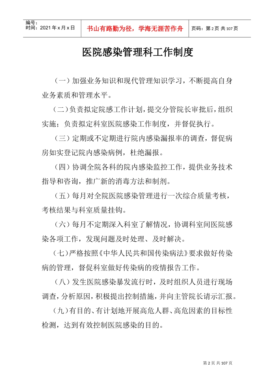 医院感染管理规章制度(DOC106页)_第2页