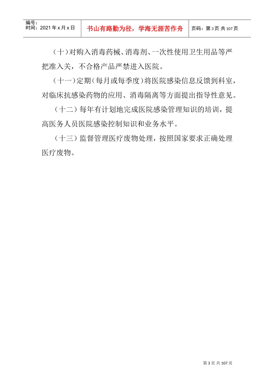 医院感染管理规章制度(DOC106页)_第3页