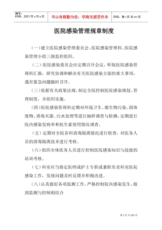 医院感染管理规章制度(DOC106页)