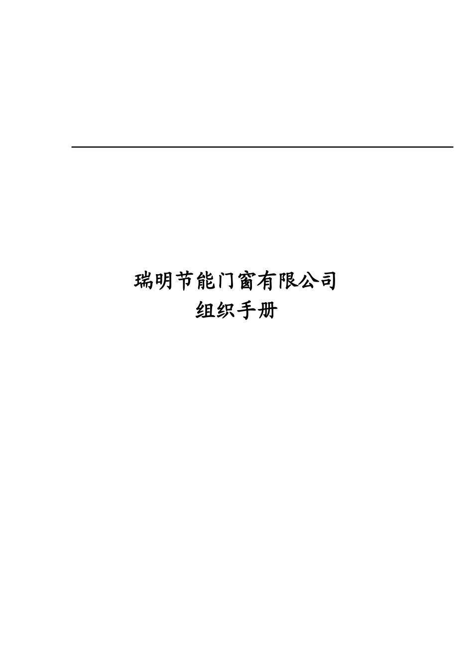 华彩咨询-瑞明公司组织手册_第1页