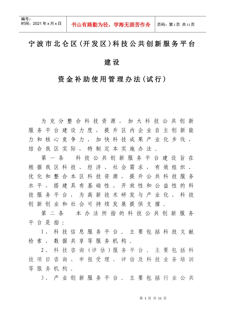 北仑区(开发区)科技公共创新服务平台建设资金补助使用管理办法(_第1页