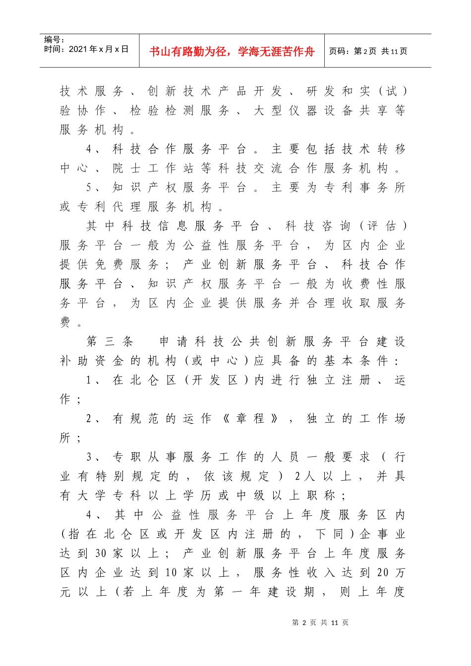 北仑区(开发区)科技公共创新服务平台建设资金补助使用管理办法(_第2页