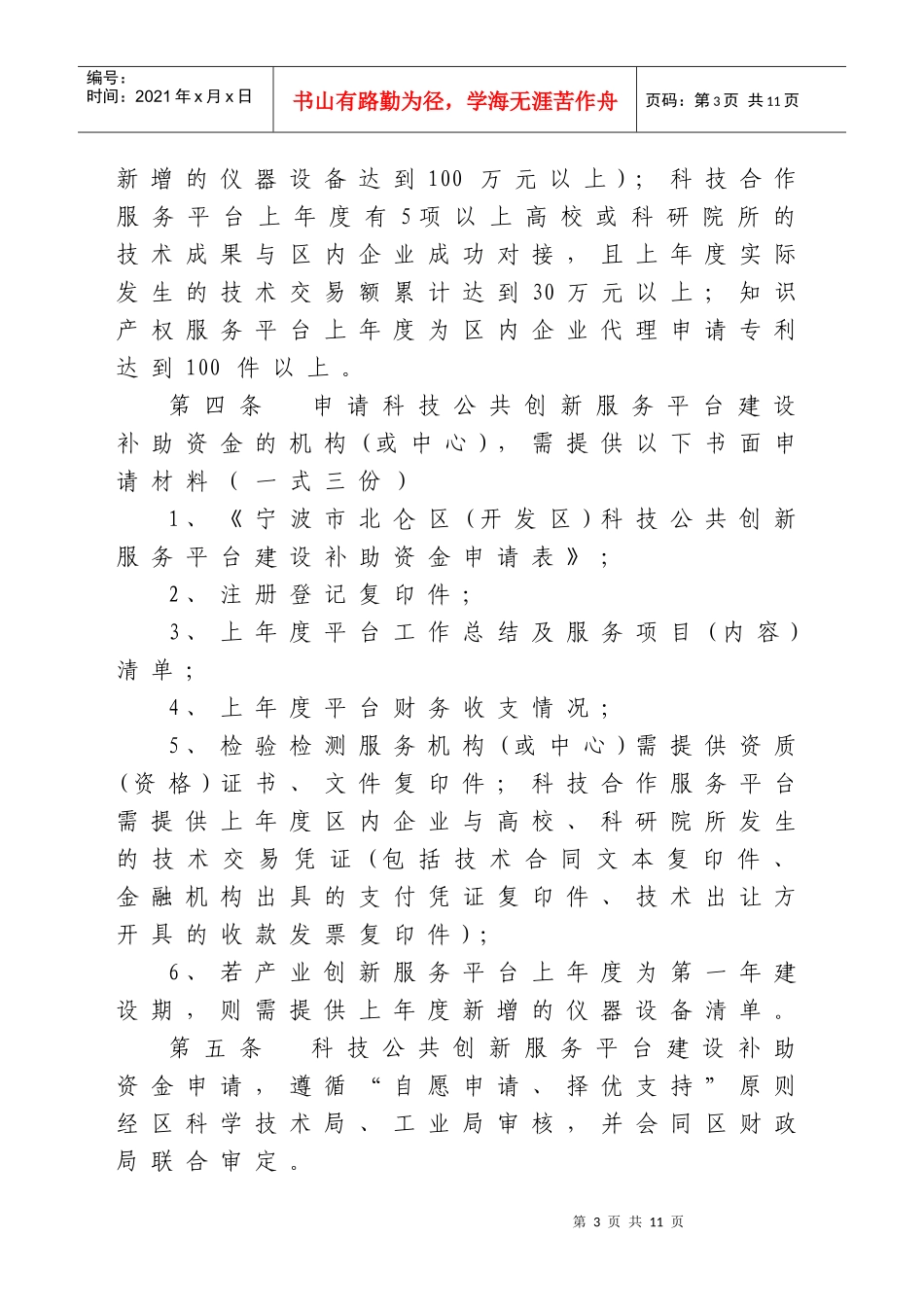 北仑区(开发区)科技公共创新服务平台建设资金补助使用管理办法(_第3页