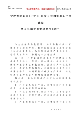 北仑区(开发区)科技公共创新服务平台建设资金补助使用管理办法(