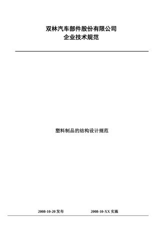 塑料制品的结构设计规范