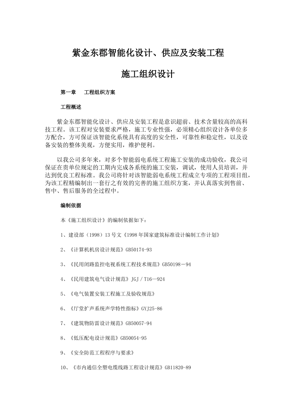 小区智能化系统施工组织设计_第1页