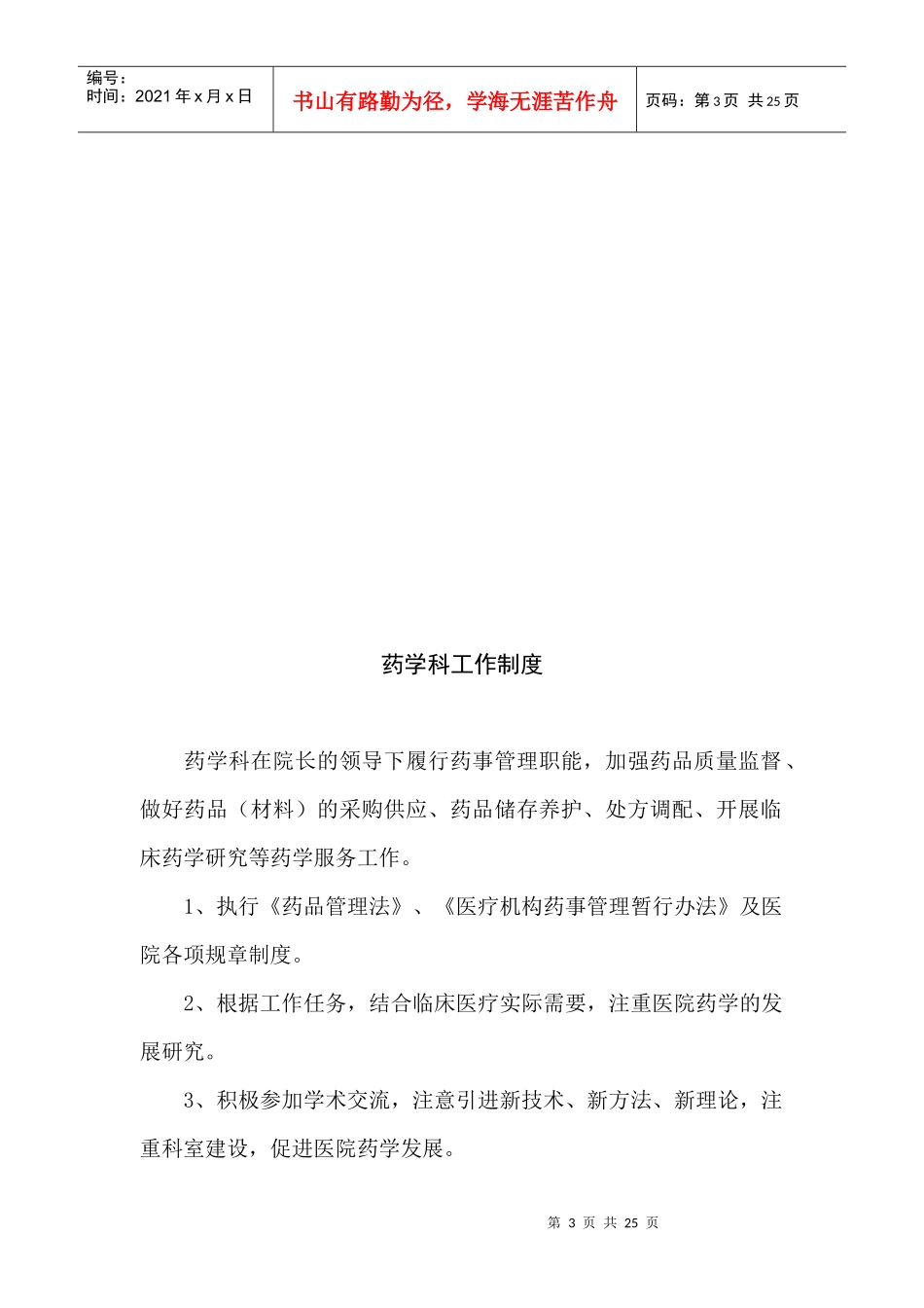 医疗单位药房及药品零售企业行政管理制度大全_第3页