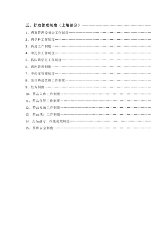 医疗单位药房及药品零售企业行政管理制度大全