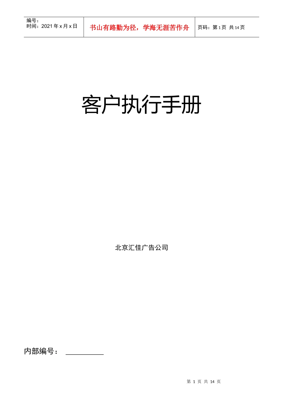 北京某广告公司客户执行手册_第1页