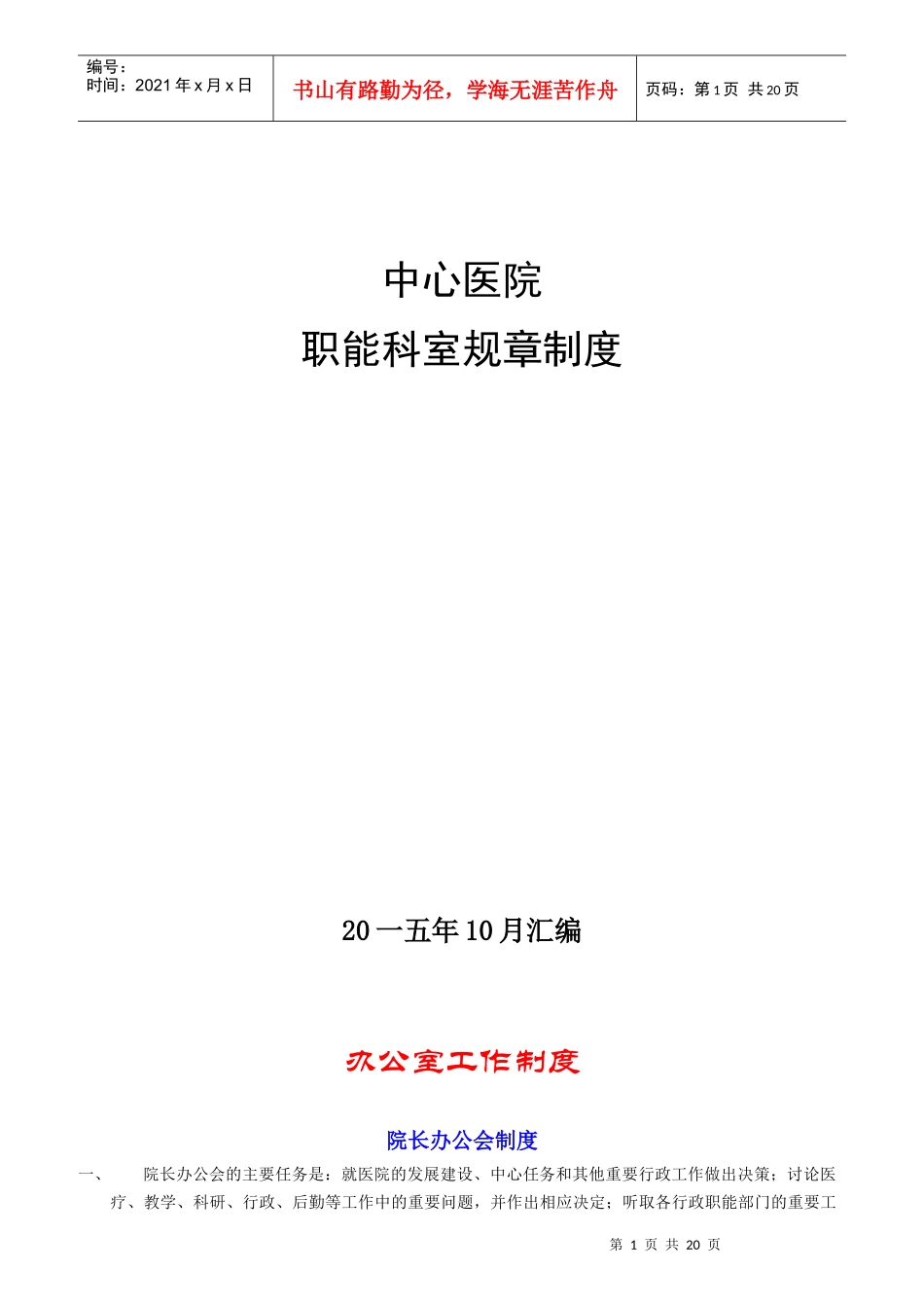 医院职能科室规章制度汇编_第1页