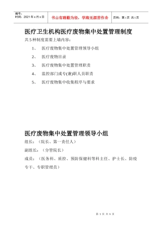 医疗废物集中处置管理制度doc-医疗卫生机构医疗废物集中