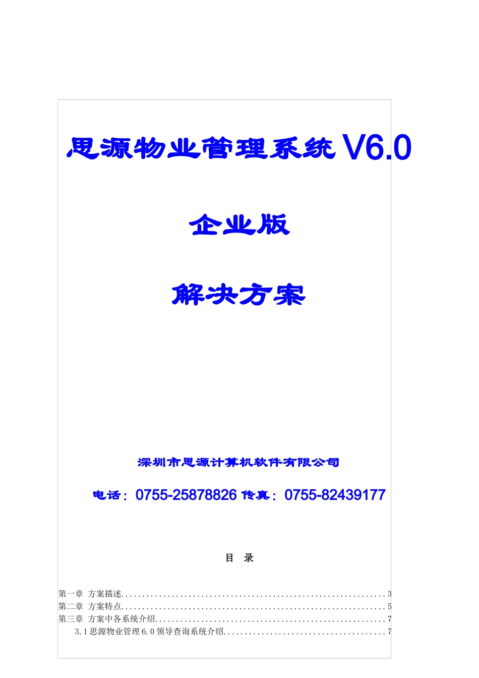 思源物业管理系统解决方案_第1页