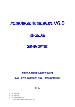 思源物业管理系统解决方案