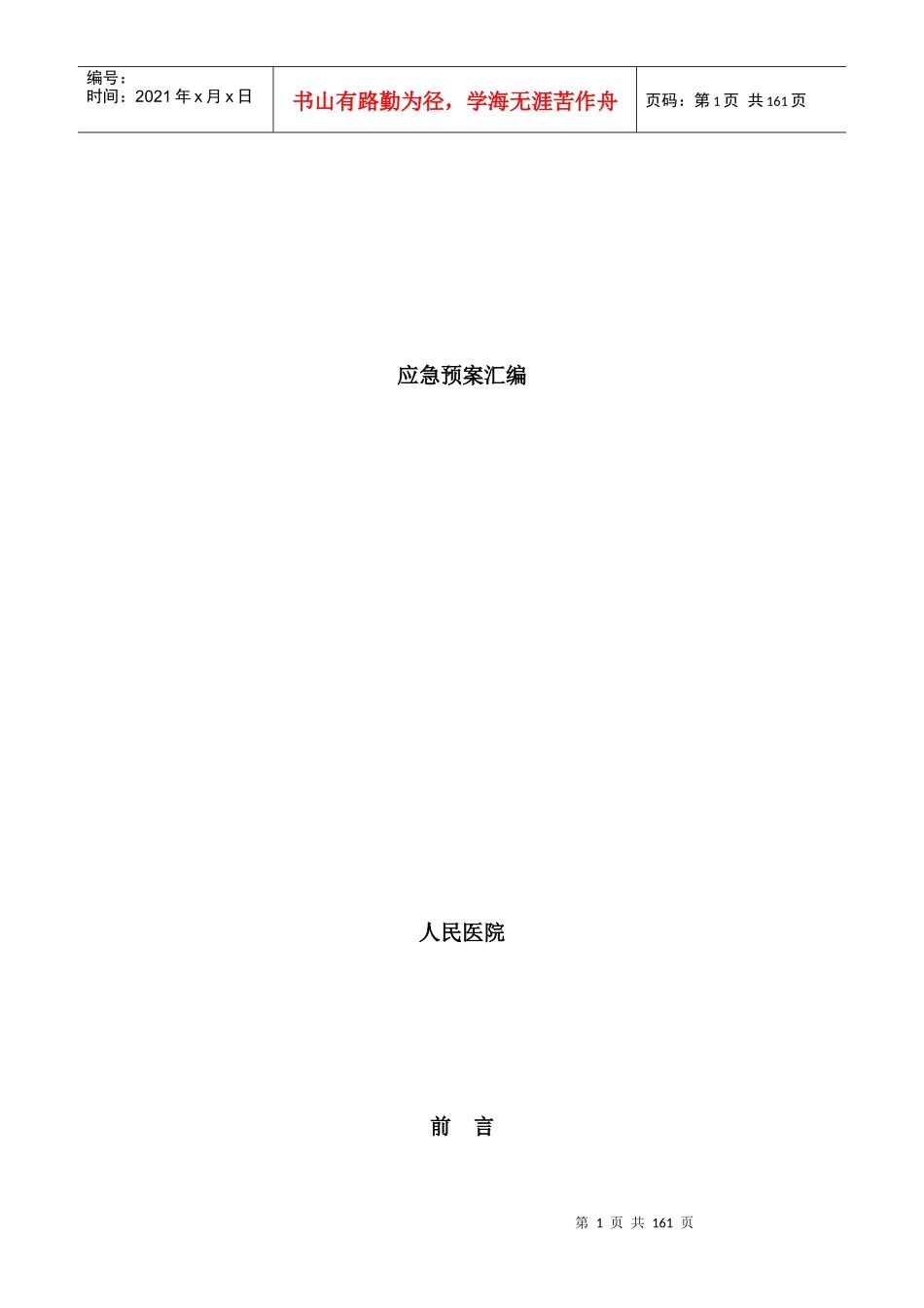 医院应急预案汇编(DOC 160页)_第1页