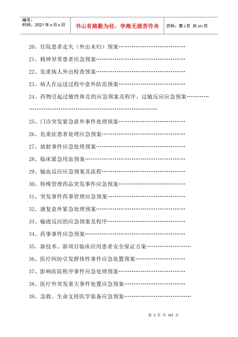 医院应急预案汇编(DOC 160页)_第3页