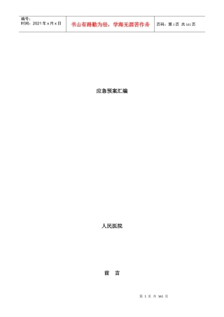 医院应急预案汇编(DOC 160页)