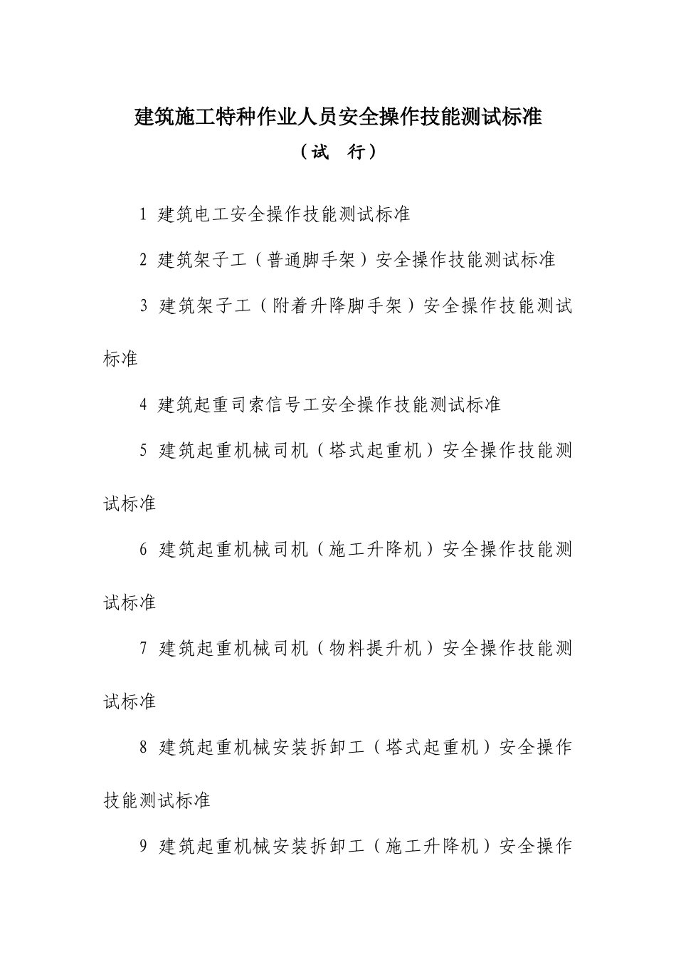 建筑施工特种作业人员安全操作技能测试标准_第1页