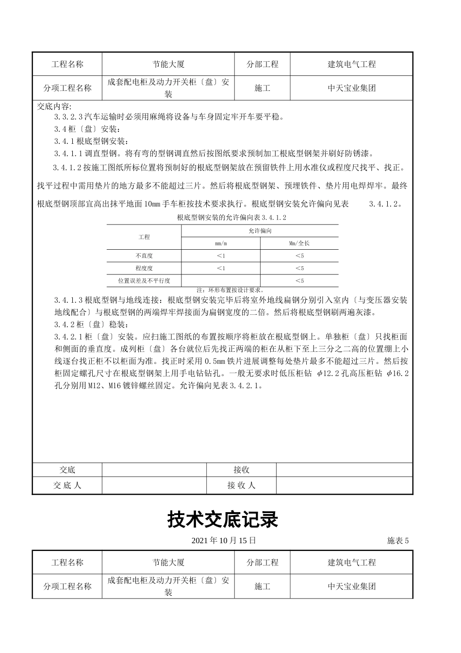 成套配电柜及动力开关柜（盘）安装交底记录_第3页