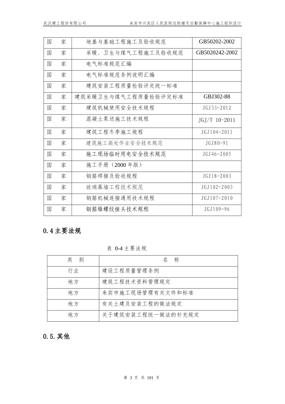 医院住院楼及后勤保障中心施工组织设计_第3页