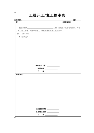 工程开工复工报审表等(监理表式)（42页）