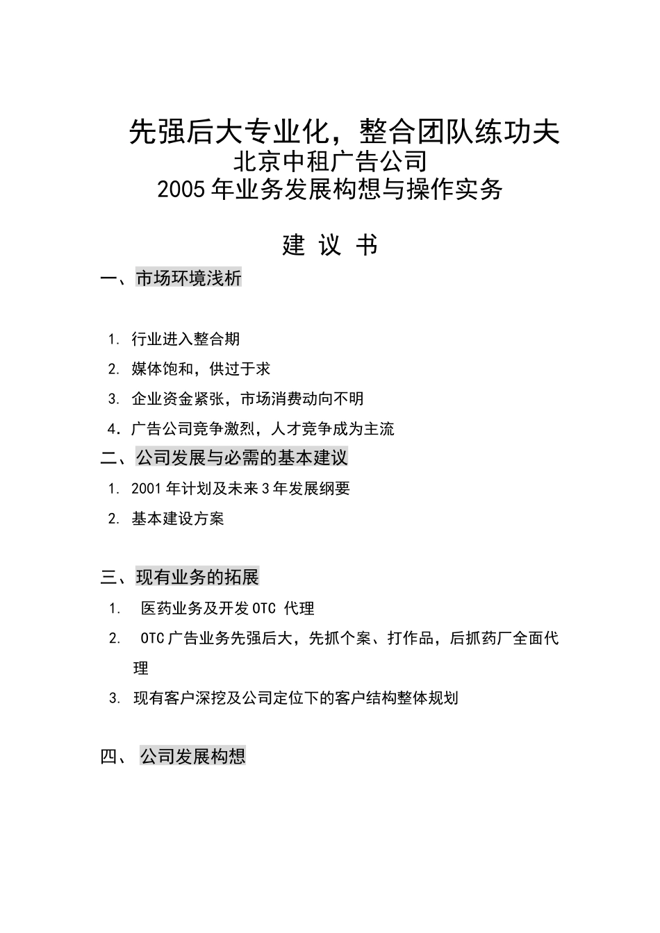 北京中租广告公司业务发展构想建议书(doc36)_第1页