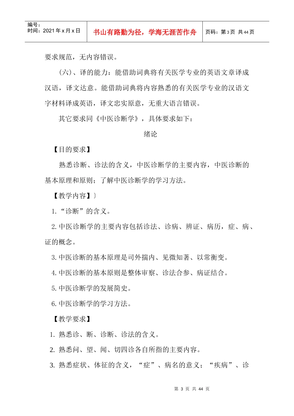 医学英语(中医诊断学)教学大纲_第3页
