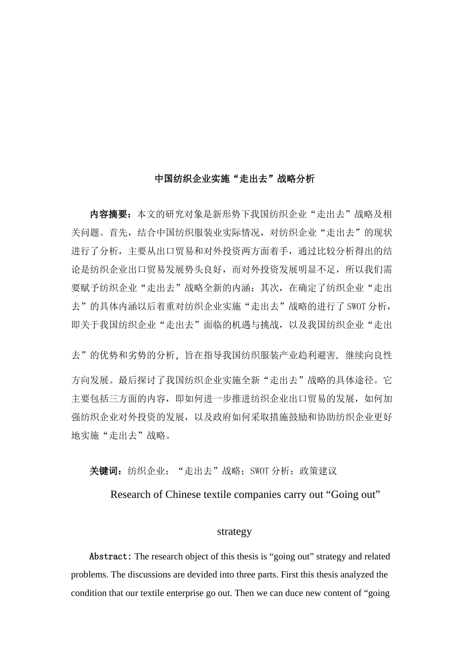 我国纺织企业实施“走出去”战略分析_第1页