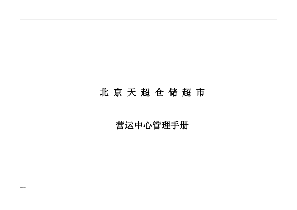北京天超仓储超市营运中心管理手册_第1页