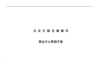 北京天超仓储超市营运中心管理手册