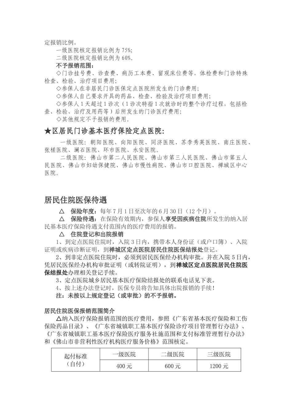 参加禅城区居民基本医疗保险须知_第2页