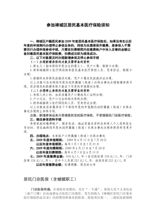 参加禅城区居民基本医疗保险须知