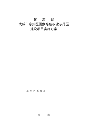 国家绿色农业示范区建设项目实施方案