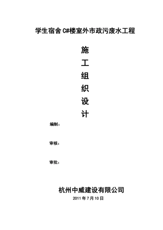 宿舍楼室外市政污废水工程施工组织设计方案