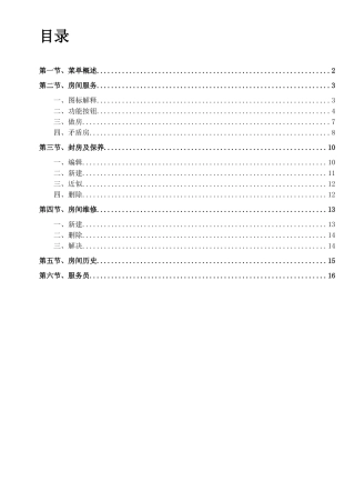 华盛酒管系统软件V5说明书-房务手册