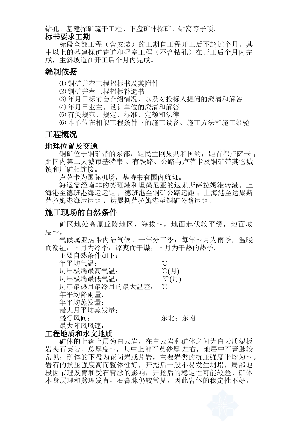 国外某铜矿矿施工组织设计(70页)_第2页