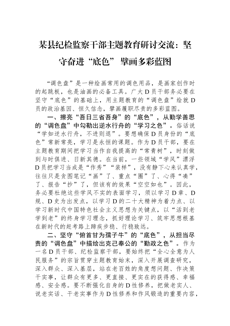 某县纪检监察干部主题教育研讨交流：坚守奋进“底色” 擘画多彩蓝图_第1页