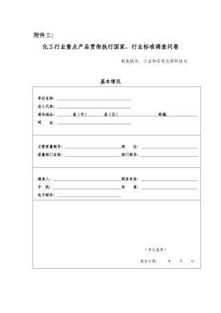 化工行业重点产品贯彻执行国家doc-工业产品情况调查问卷