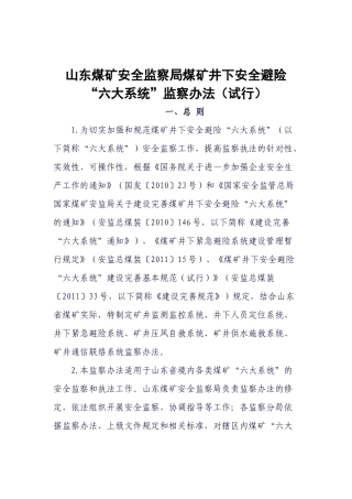 山东煤矿安全监察局煤矿井下安全避险“六大系统”监察办法(试行)