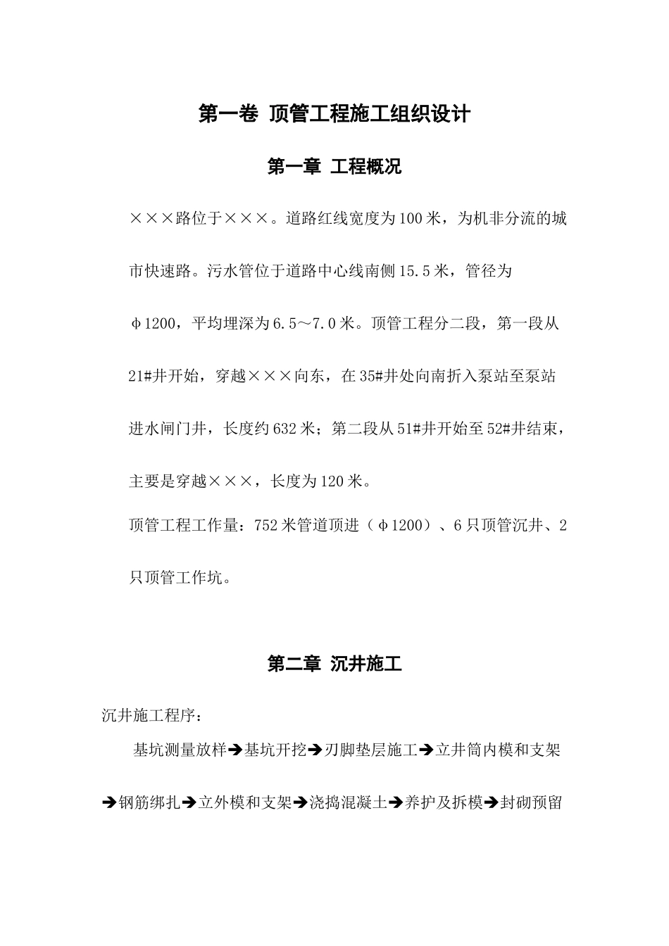 嵊州污水处理厂工程(顶管工程施工组织设计)_第3页