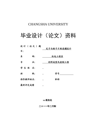 定子与转子片的冲压模具设计与制造