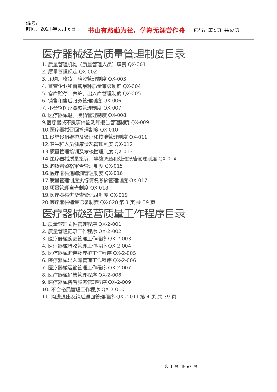 医疗器械经营质量管理制度、工作程序(详细)_第1页