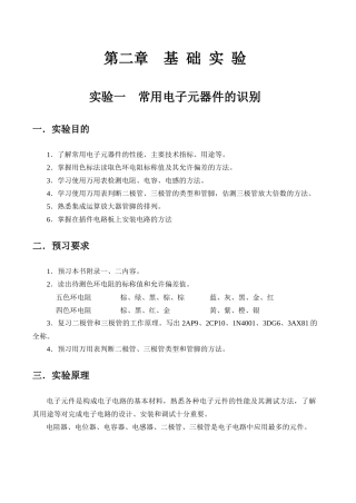 实验一常用电子元器件的识别