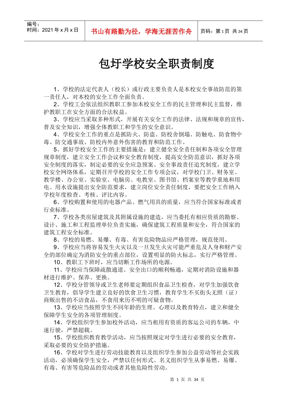 包圩学校安全管理制度汇编(1)_第1页
