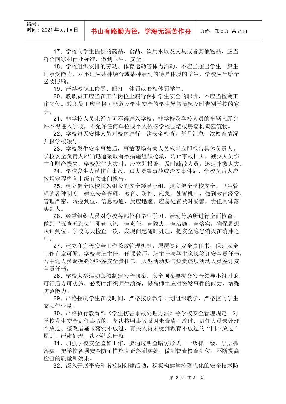 包圩学校安全管理制度汇编(1)_第2页