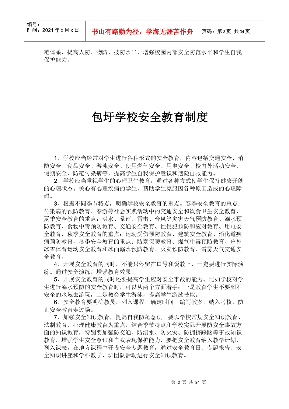 包圩学校安全管理制度汇编(1)_第3页