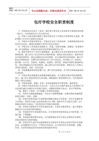 包圩学校安全管理制度汇编(1)
