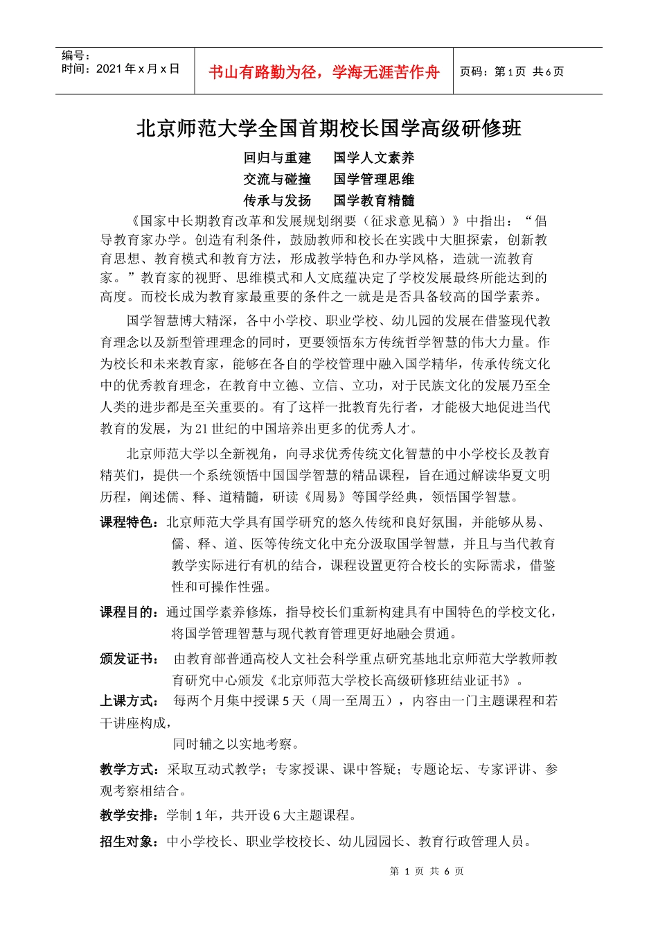 北师大全国首期校长国学高级研修班doc-北京师范大学全国_第1页