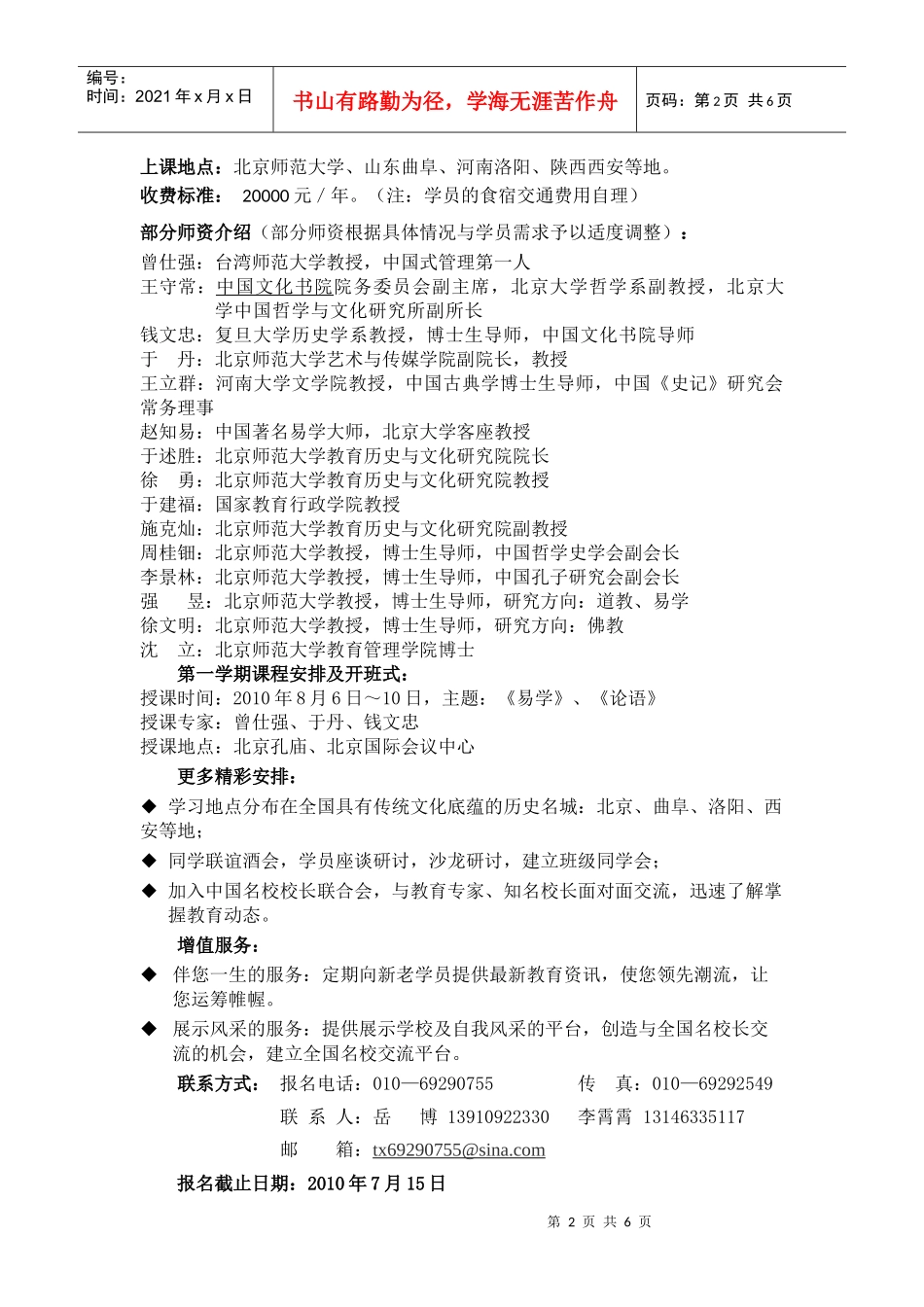 北师大全国首期校长国学高级研修班doc-北京师范大学全国_第2页