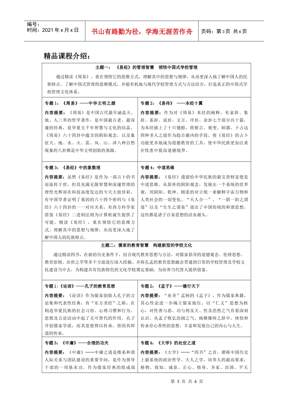 北师大全国首期校长国学高级研修班doc-北京师范大学全国_第3页